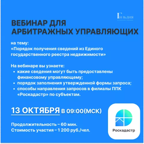 Филиал ППК «Роскадастр» по Удмуртской Республике приглашает принять участие в вебинаре для арбитражных управляющих на тему «Порядок получения сведений из Единого государственного реестра недвижимости»